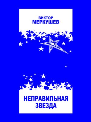 cover image of Неправильная звезда